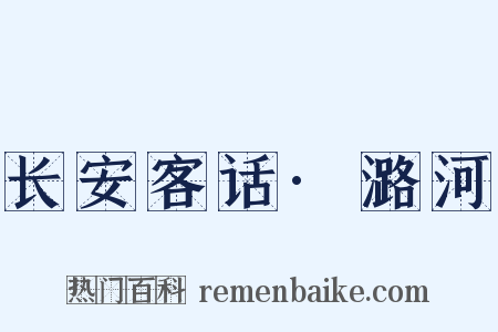 长安客话·潞河是什么意思的图片